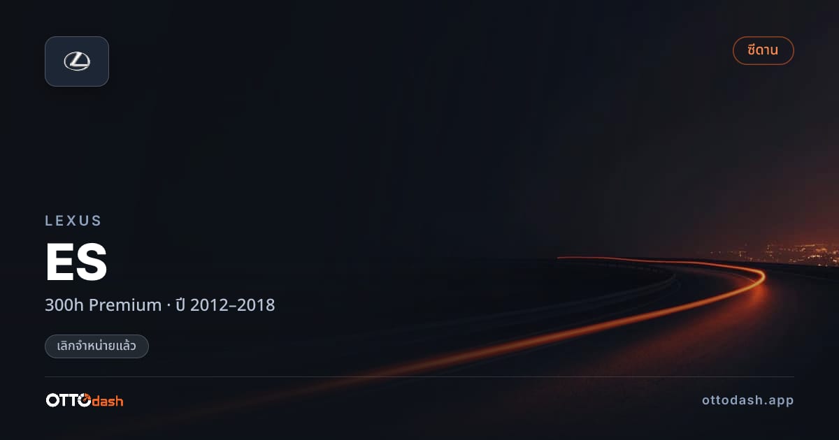 ราคา เล็กซัส อีเอส 300h พรีเมียม ปี 2012–2018 (ยกเลิกแล้ว) สเปค ไทย