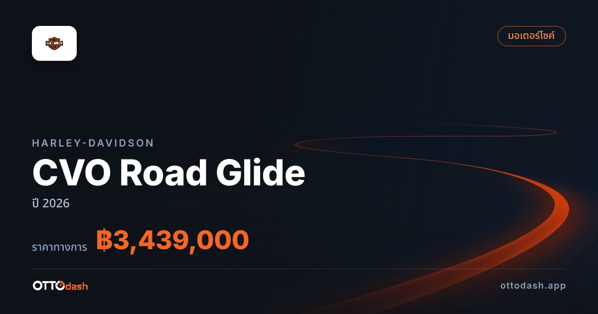 ราคา ฮาร์ลีย์-เดวิดสัน CVO Road Glide ปี 2026–ปัจจุบัน สเปค ไทย