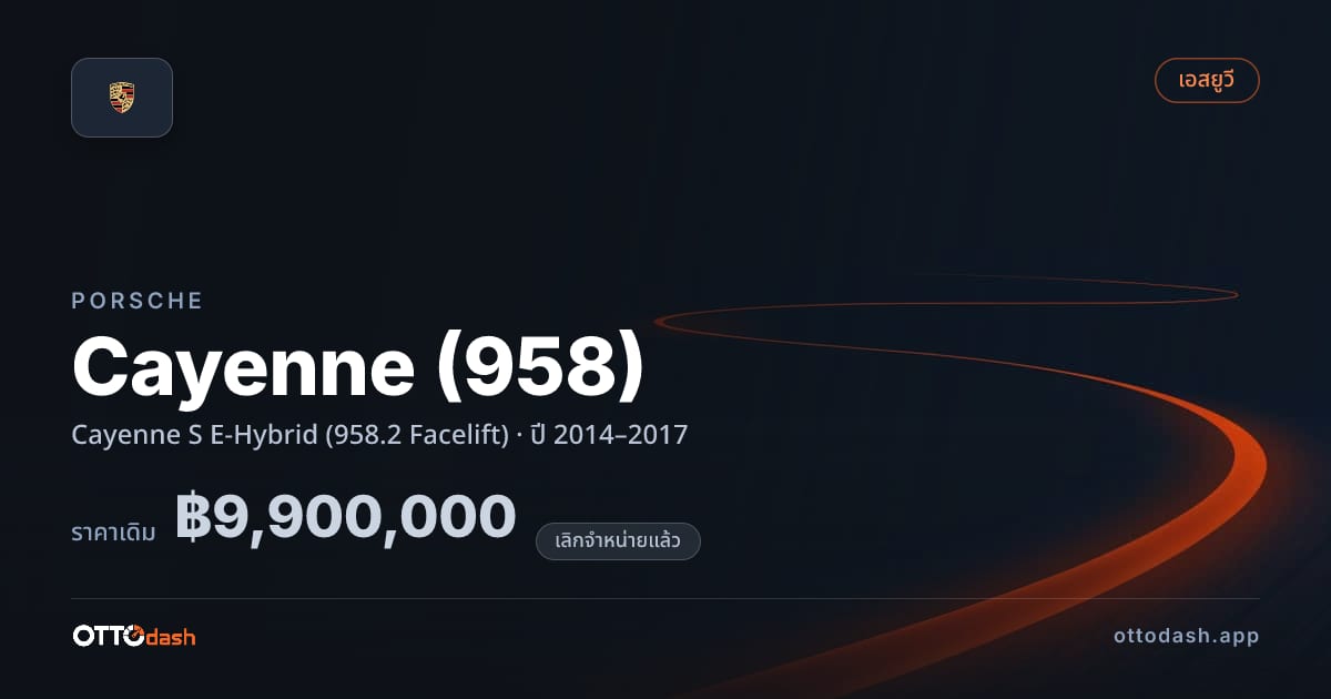 ราคา พอร์ช คาเยนน์ Cayenne S E-Hybrid (958.2 Facelift) ปี 2014–2017 (ยกเลิกแล้ว) สเปค ไทย