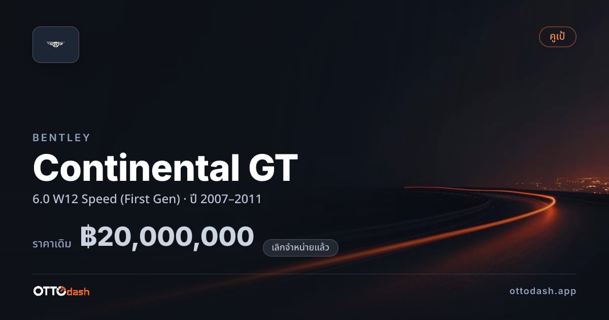 ราคา เบนลีย์ คอนติเนนทัล gt 6.0 W12 Speed (First Gen) ปี 2007–2011 (ยกเลิกแล้ว) สเปค ไทย