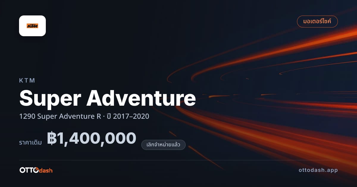 ราคา เคทีเอ็ม Super Adventure 1290 Super Adventure R ปี 2017–2020 (ยกเลิกแล้ว) สเปค ไทย