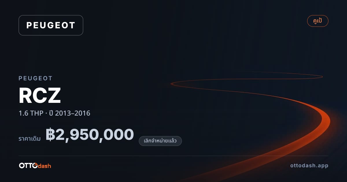 ราคา เปอโยต์ RCZ 1.6 THP ปี 2013–2016 (ยกเลิกแล้ว) สเปค ไทย