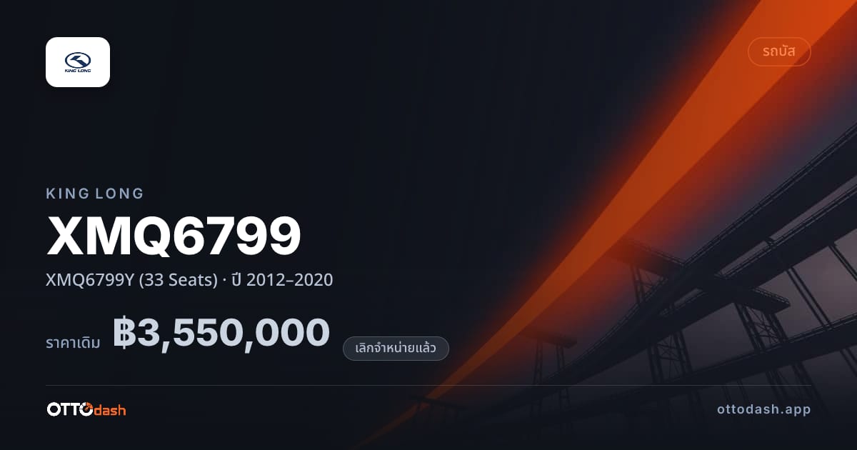 ราคา คิงลอง XMQ6799 XMQ6799Y (33 Seats) ปี 2012–2020 (ยกเลิกแล้ว) สเปค ไทย
