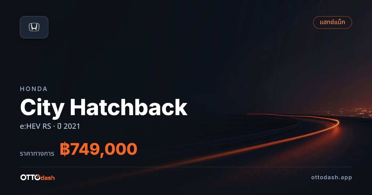 ราคา ฮอนด้า City Hatchback e:HEV RS ปี 2021–ปัจจุบัน สเปค ไทย