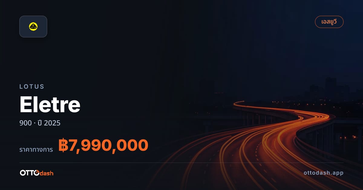 ราคา โลตัส Eletre 900 ปี 2025–ปัจจุบัน สเปค ไทย