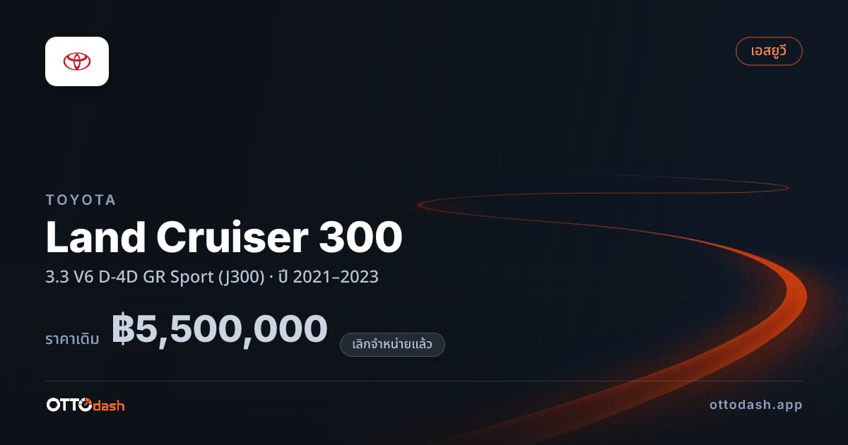 ราคา โตโยต้า Land Cruiser 300 3.3 V6 D-4D GR สปอร์ต (J300) ปี 2021–2023 (ยกเลิกแล้ว) สเปค ไทย