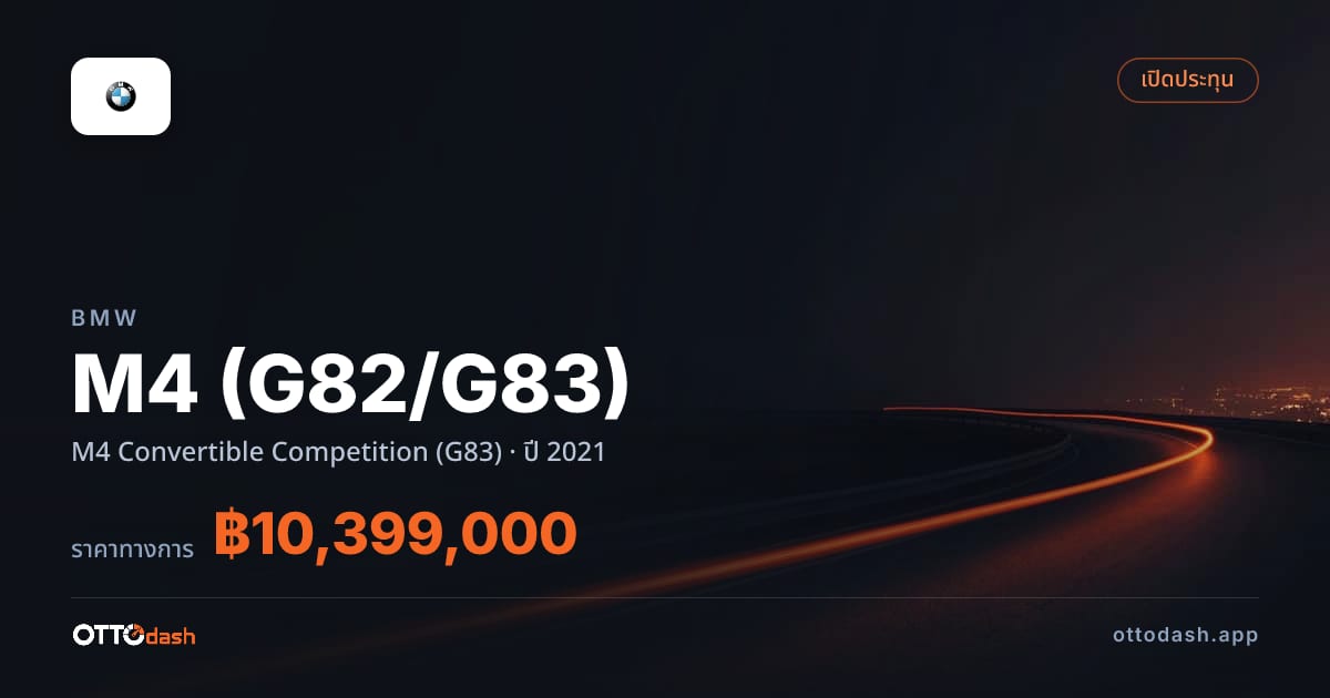ราคา บีเอ็มดับบลิว เอ็ม 4 M4 เปิดประทุน Competition (G83) ปี 2021–ปัจจุบัน สเปค ไทย