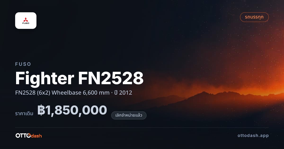ราคา ฟูโซ ไฟเตอร์ FN2528 (6x2) Wheelbase 6,600 mm ปี 2012 (ยกเลิกแล้ว) สเปค ไทย