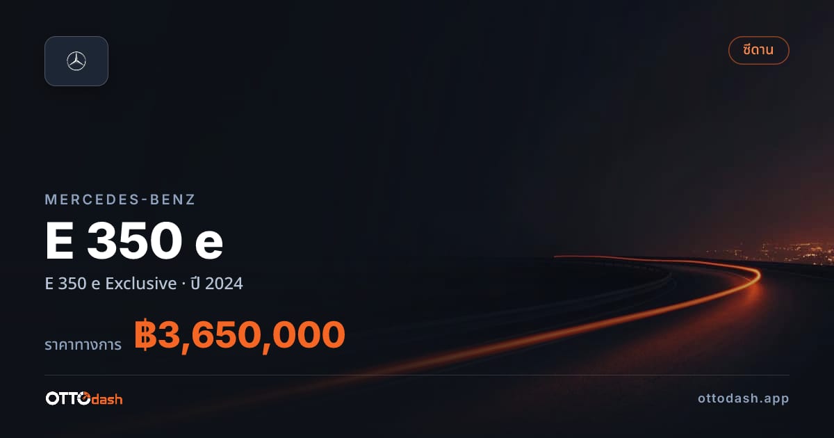 ราคา เบนซ์ E 350 e Exclusive ปี 2024–ปัจจุบัน สเปค ไทย