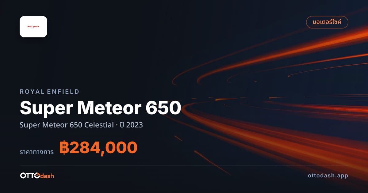 ราคา รอยัล เอนฟิลด์ Super Meteor 650 Celestial ปี 2023–ปัจจุบัน สเปค ไทย