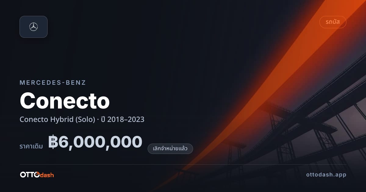ราคา เบนซ์ โคเนคโต้ ไฮบริด (Solo) ปี 2018–2023 (ยกเลิกแล้ว) สเปค ไทย