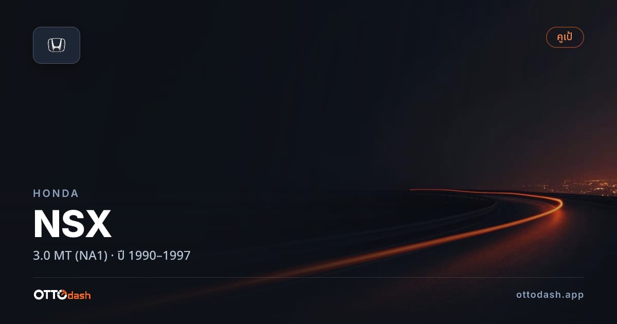 ราคา ฮอนด้า เอ็นเอสเอ็กซ์ 3.0 ธรรมดา (NA1) ปี 1990–1997 สเปค ไทย