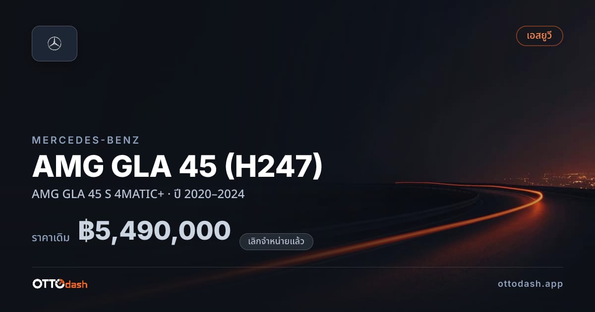ราคา เบนซ์ AMG GLA 45 (H247) AMG GLA 45 S 4MATIC+ ปี 2020–2024 (ยกเลิกแล้ว) สเปค ไทย