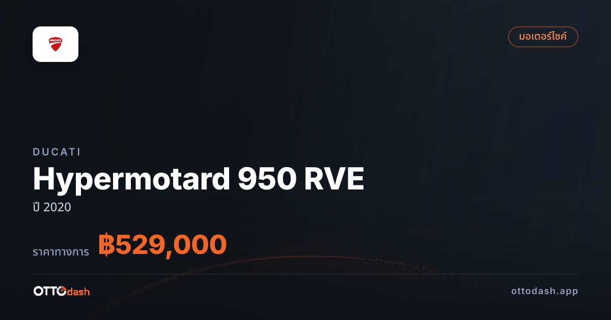 ราคา ดูคาติ Hypermotard 950 RVE ปี 2020–ปัจจุบัน สเปค ไทย