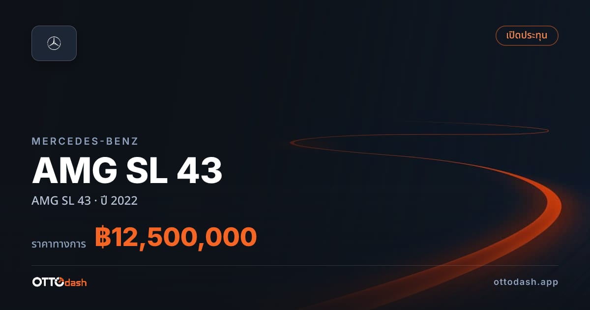 ราคา เบนซ์ AMG SL 43 ปี 2022–ปัจจุบัน สเปค ไทย