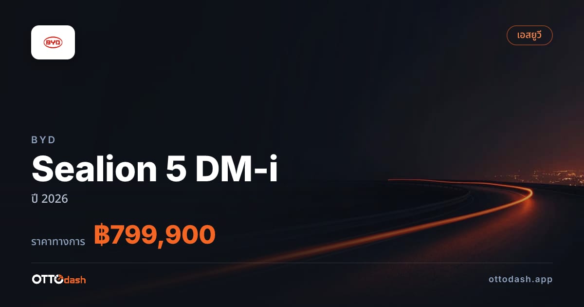 ราคา บีวายดี Sealion 5 DM-i ปี 2026–ปัจจุบัน สเปค ไทย
