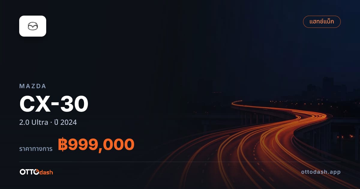 ราคา มาสด้า CX-30 2.0 Ultra ปี 2024–ปัจจุบัน สเปค ไทย