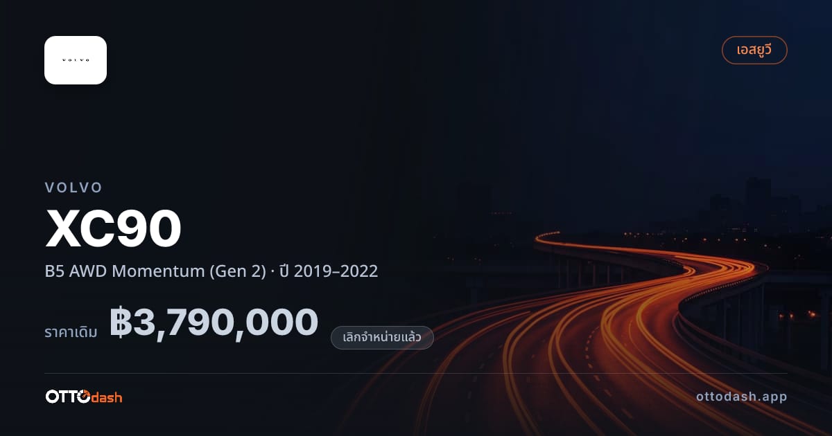 ราคา วอลโว่ เอ็กซ์ซี90 B5 4 ล้อ Momentum (Gen 2) ปี 2019–2022 (ยกเลิกแล้ว) สเปค ไทย