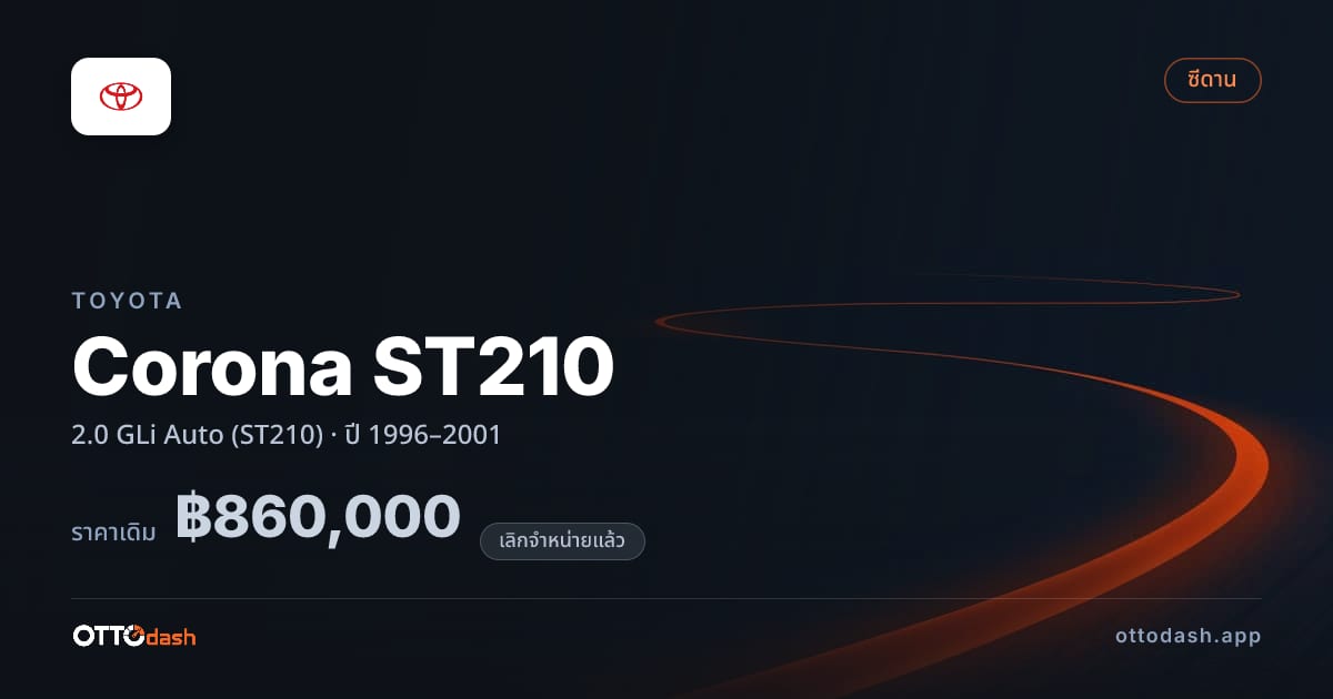 ราคา โตโยต้า Corona ST210 2.0 GLi Auto (ST210) ปี 1996–2001 (ยกเลิกแล้ว) สเปค ไทย