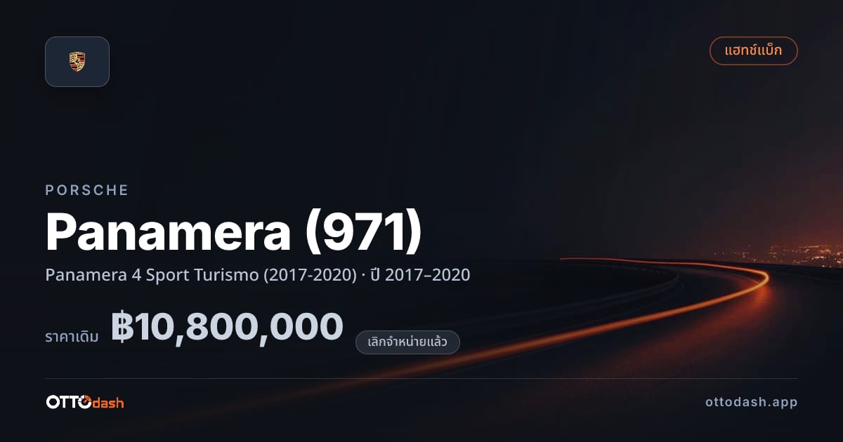 ราคา พอร์ช พานาเมรา Panamera 4 สปอร์ต Turismo (2017-2020) ปี 2017–2020 (ยกเลิกแล้ว) สเปค ไทย