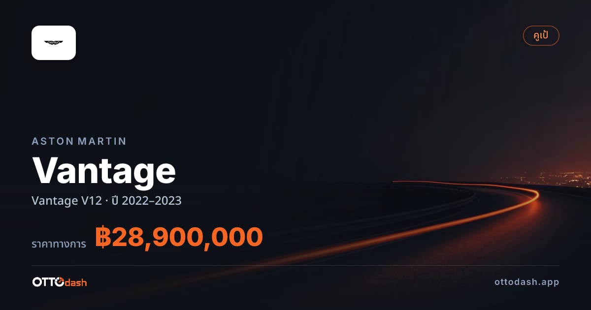 ราคา แอสตัน Vantage V12 ปี 2022–2023 สเปค ไทย