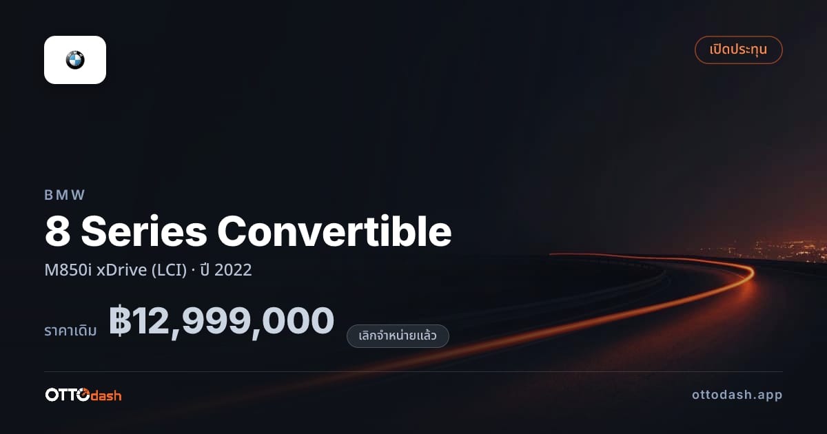 ราคา บีเอ็มดับบลิว 8 Series Convertible M850i xDrive (LCI) ปี 2022 (ยกเลิกแล้ว) สเปค ไทย