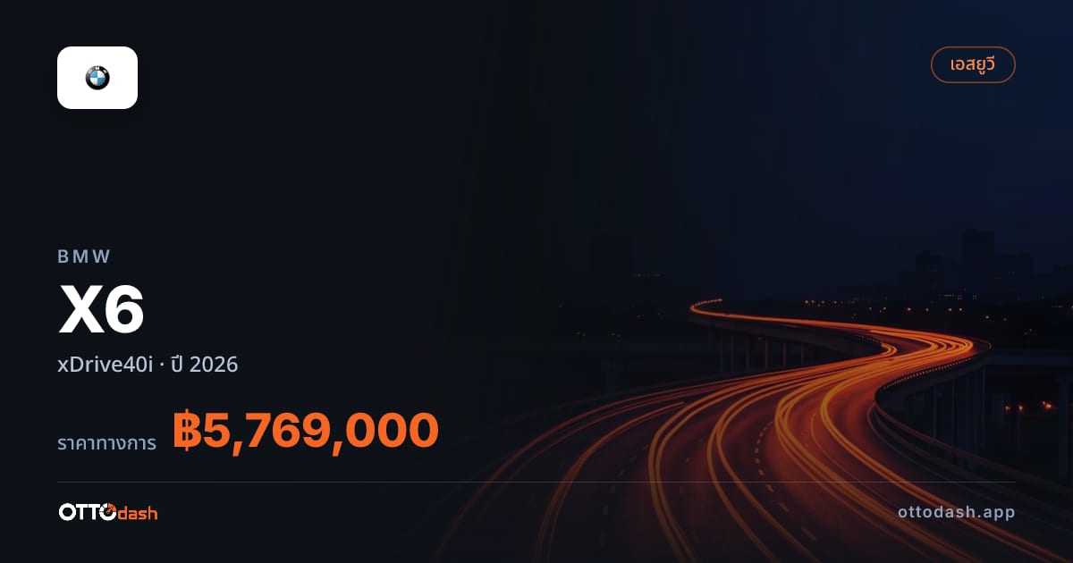 ราคา บีเอ็มดับบลิว X6 xDrive40i ปี 2026–ปัจจุบัน สเปค ไทย