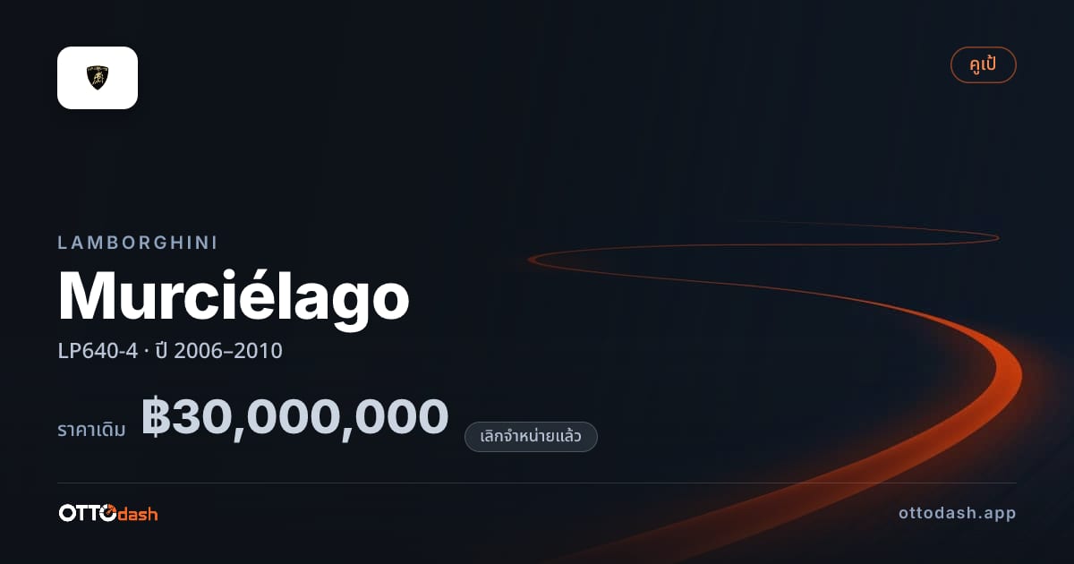 ราคา ลัมโบ Murciélago LP640-4 ปี 2006–2010 (ยกเลิกแล้ว) สเปค ไทย