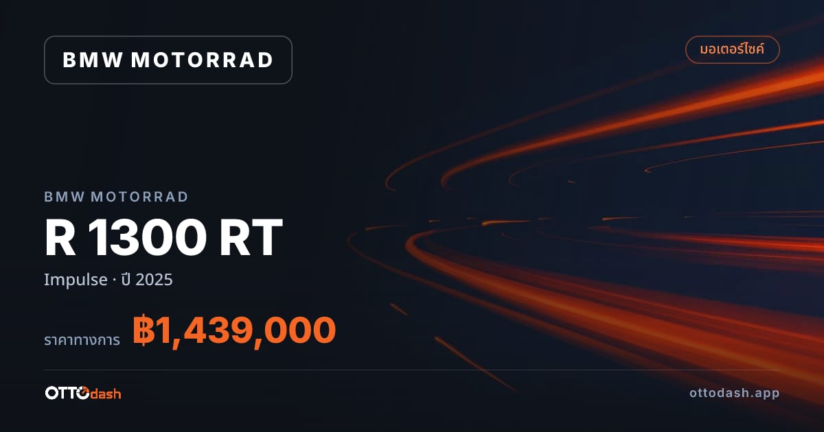 ราคา BMW Motorrad R 1300 RT Impulse ปี 2025–ปัจจุบัน สเปค ไทย