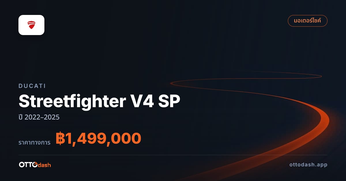 ราคา Ducati Streetfighter V4 SP ปี 2022–2025 สเปค ไทย