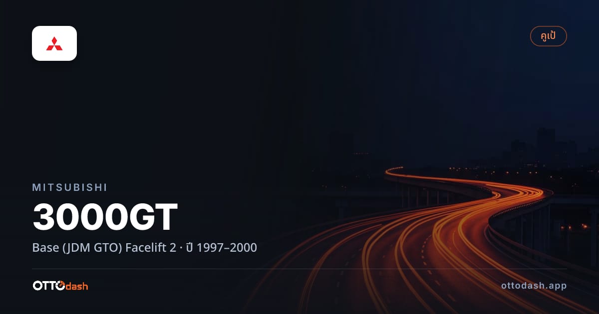 ราคา มิตซูบิชิ 3000จีที เบส (JDM GTO) Facelift 2 ปี 1997–2000 สเปค ไทย