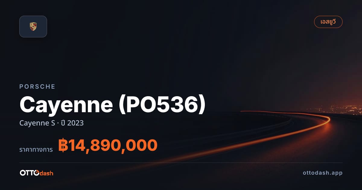 ราคา พอร์ช คาเยนน์ Cayenne S ปี 2023–ปัจจุบัน สเปค ไทย