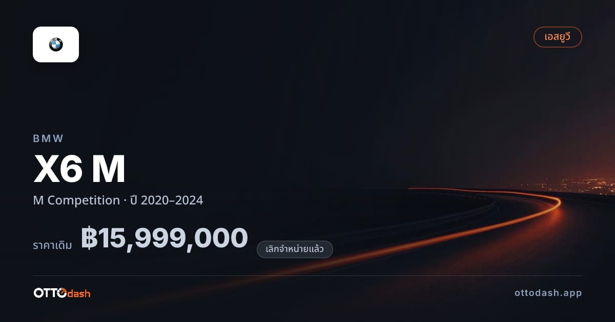 ราคา บีเอ็มดับบลิว เอ็กซ์6 M Competition ปี 2020–2024 (ยกเลิกแล้ว) สเปค ไทย