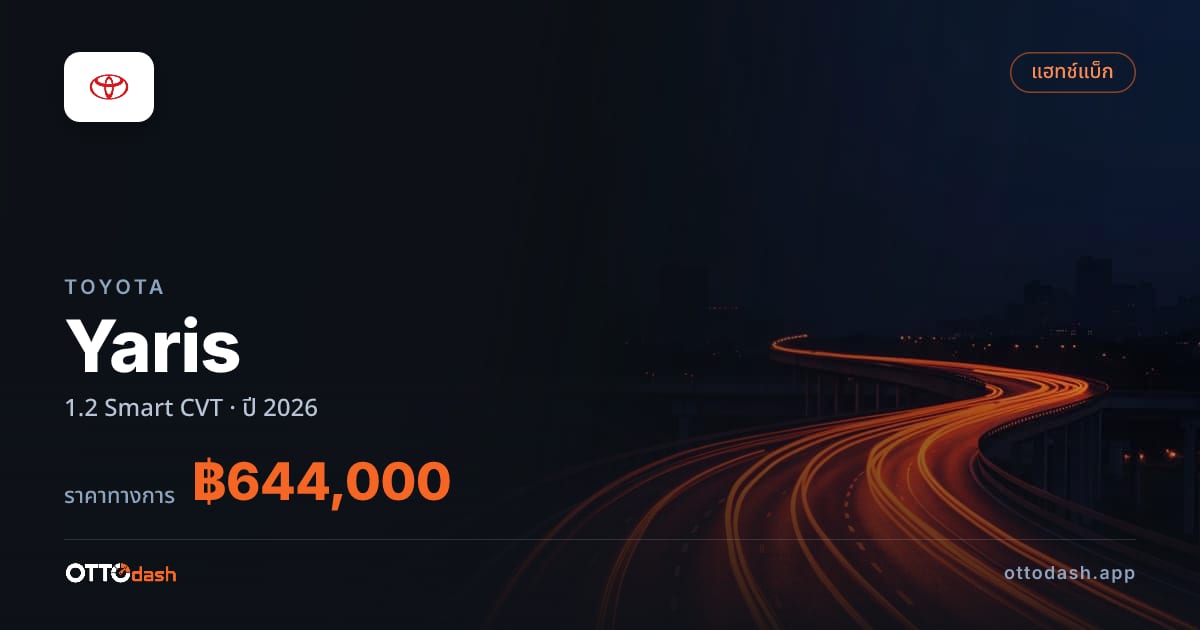 ราคา โตโยต้า Yaris 1.2 Smart CVT ปี 2026–ปัจจุบัน สเปค ไทย