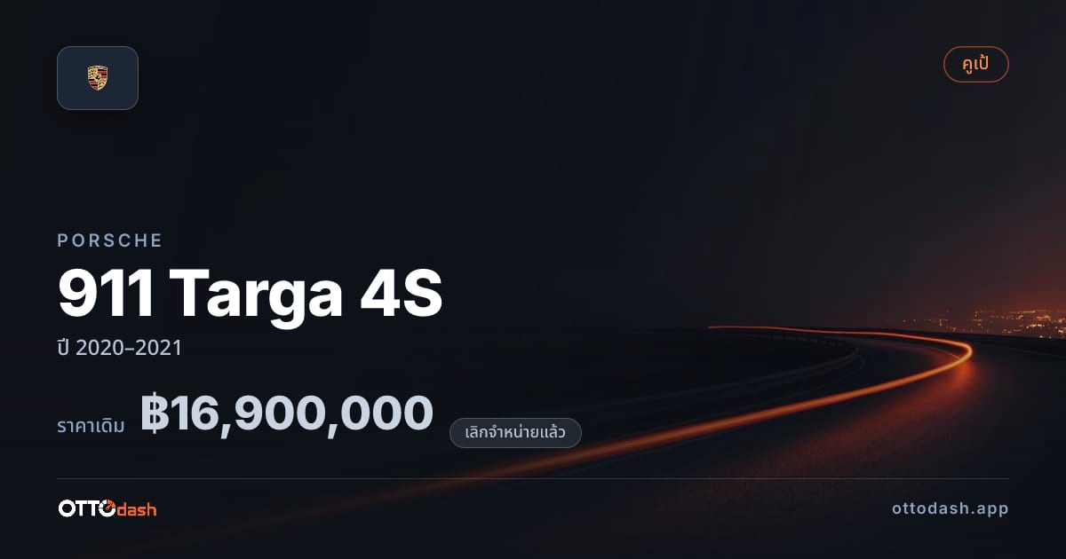 ราคา พอร์ช 911 Targa 4S ปี 2020–2021 (ยกเลิกแล้ว) สเปค ไทย