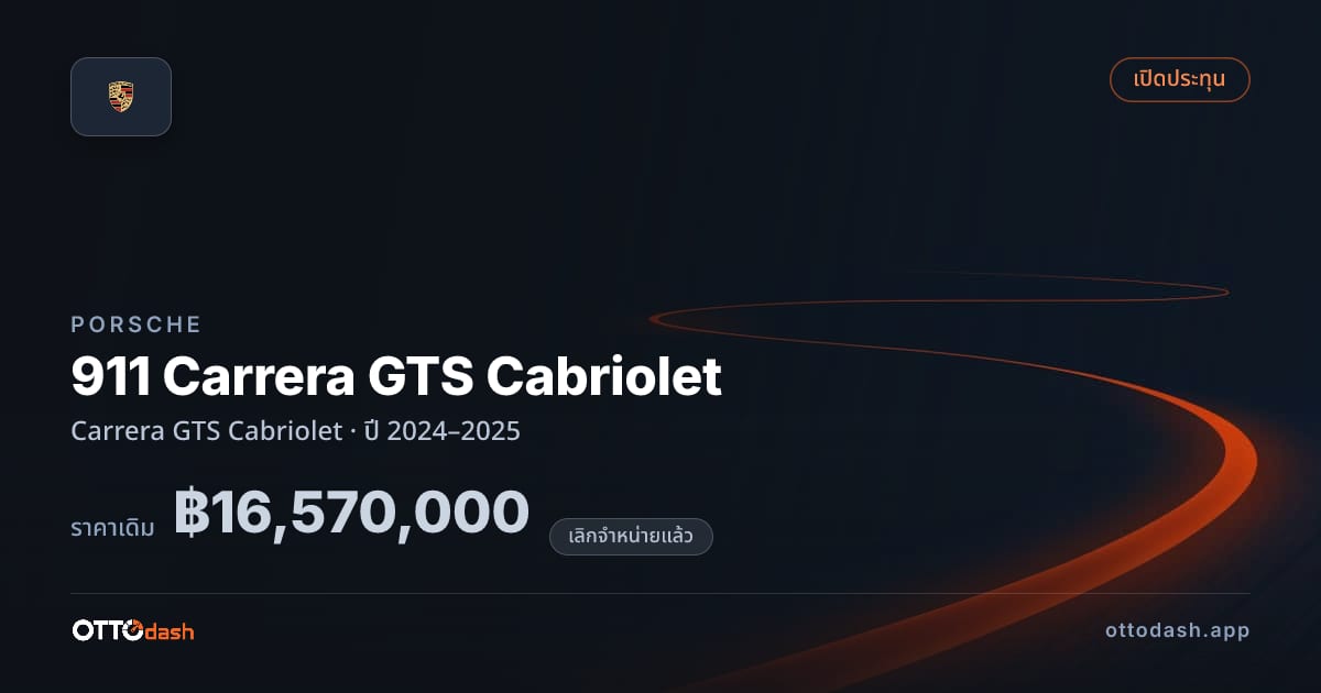 ราคา พอร์ช 911 Carrera GTS Cabriolet Carrera GTS Cabriolet ปี 2024–2025 (ยกเลิกแล้ว) สเปค ไทย