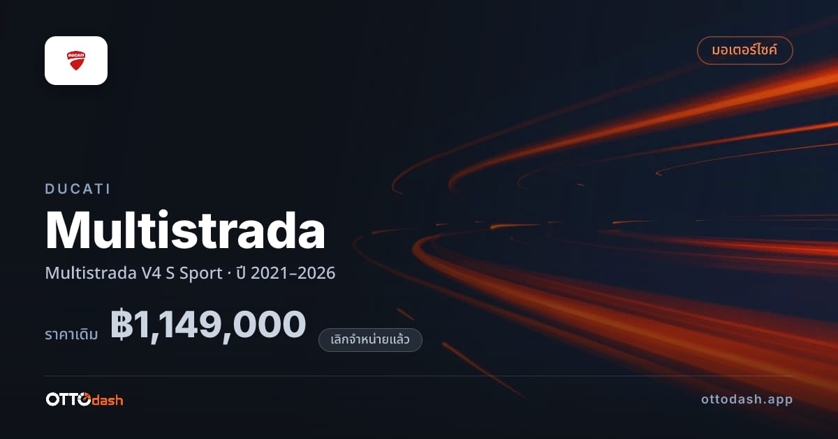 ราคา ดูคาติ มัลติสตราดา V4 S สปอร์ต ปี 2021–2026 (ยกเลิกแล้ว) สเปค ไทย