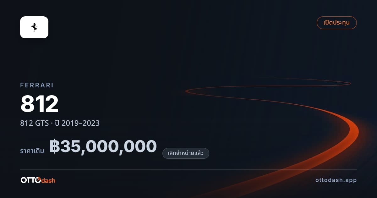 ราคา เฟอร์รารี 812 GTS ปี 2019–2023 (ยกเลิกแล้ว) สเปค ไทย