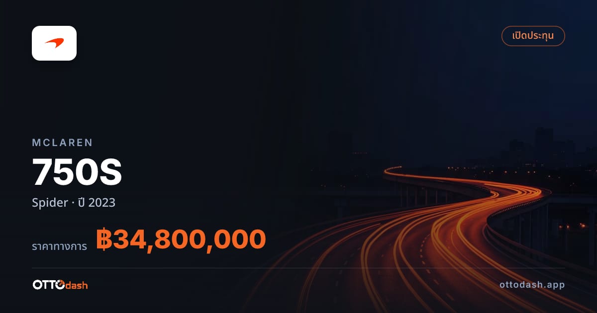 ราคา แมคลาเรน 750S สไปเดอร์ ปี 2023 สเปค ไทย