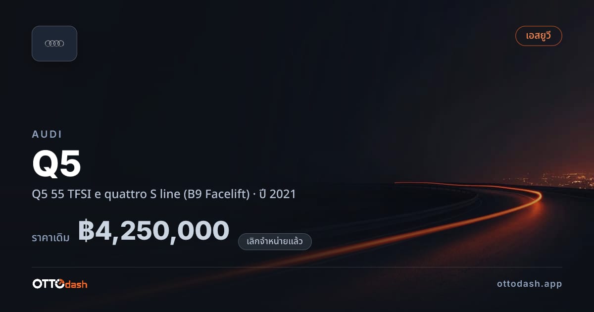 ราคา ออดี้ คิว 5 55 TFSI e quattro S line (B9 Facelift) ปี 2021 (ยกเลิกแล้ว) สเปค ไทย