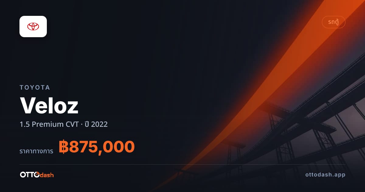 ราคา โตโยต้า Veloz 1.5 Premium CVT ปี 2022–ปัจจุบัน สเปค ไทย