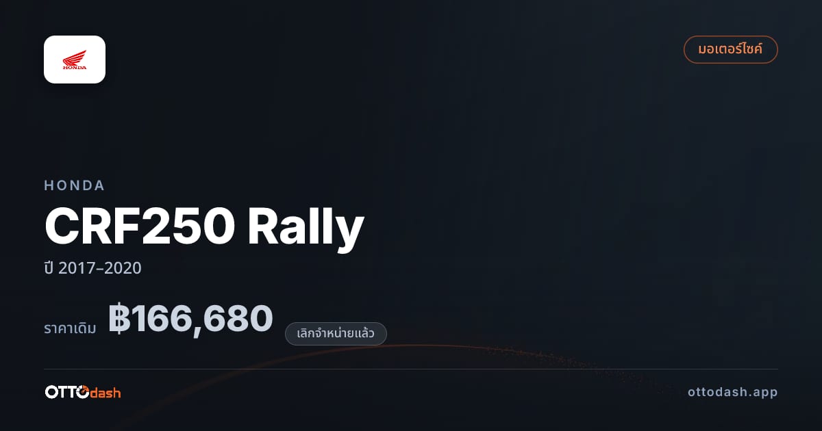 ราคา ฮอนด้า CRF250 Rally ปี 2017–2020 (ยกเลิกแล้ว) สเปค ไทย
