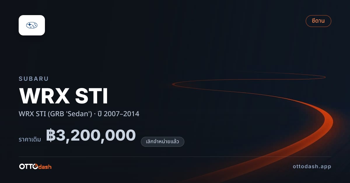 ราคา ซูบารุ WRX STI (GRB 'Sedan') ปี 2007–2014 (ยกเลิกแล้ว) สเปค ไทย