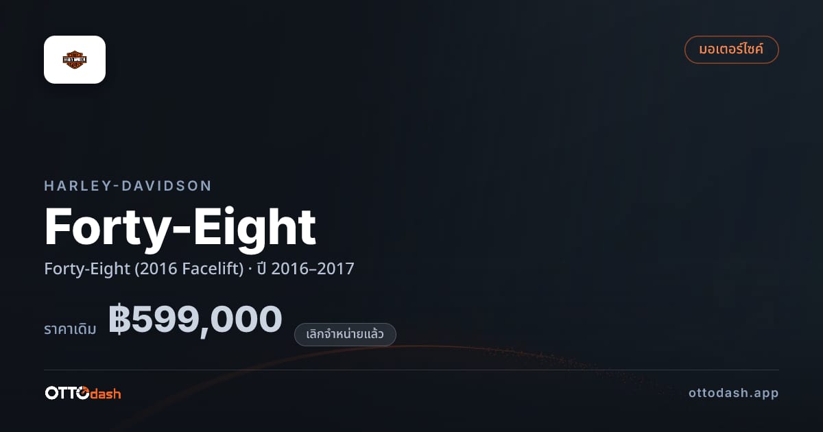 ราคา ฮาร์ลีย์-เดวิดสัน Forty-Eight (2016 Facelift) ปี 2016–2017 (ยกเลิกแล้ว) สเปค ไทย