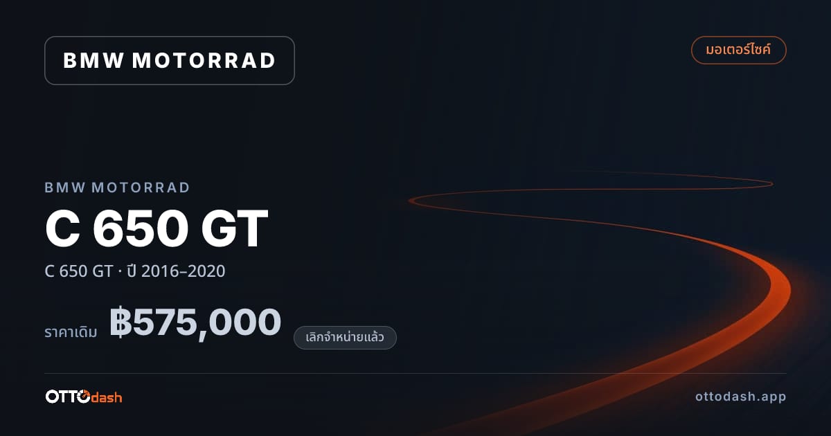 ราคา มอเตอร์ราด C 650 GT ปี 2016–2020 (ยกเลิกแล้ว) สเปค ไทย