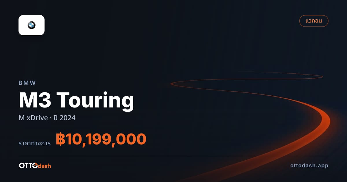 ราคา บีเอ็มดับบลิว M3 Touring M xDrive ปี 2024–ปัจจุบัน สเปค ไทย
