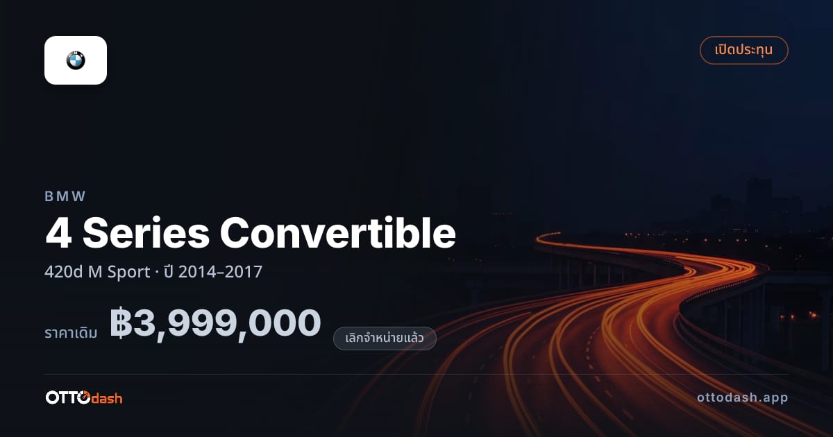 ราคา บีเอ็มดับบลิว 4 Series Convertible 420d M สปอร์ต ปี 2014–2017 (ยกเลิกแล้ว) สเปค ไทย