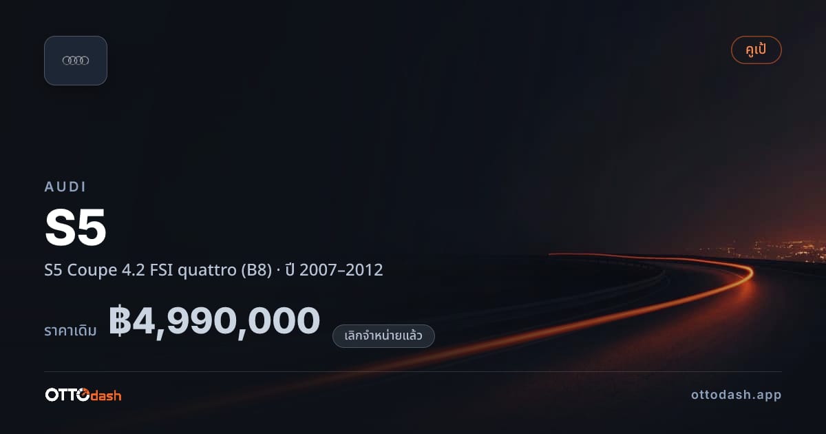 ราคา ออดี้ S5 คูเป 4.2 FSI quattro (B8) ปี 2007–2012 (ยกเลิกแล้ว) สเปค ไทย