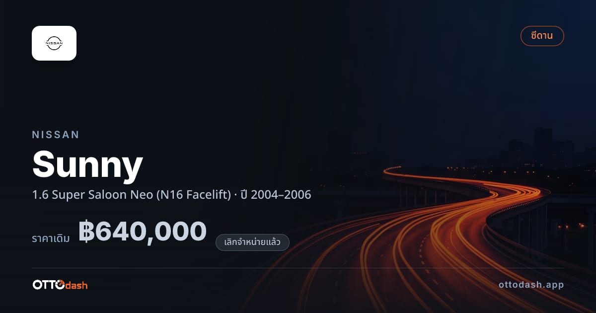 ราคา นิสสัน ซันนี่ 1.6 Super Saloon Neo (N16 Facelift) ปี 2004–2006 (ยกเลิกแล้ว) สเปค ไทย