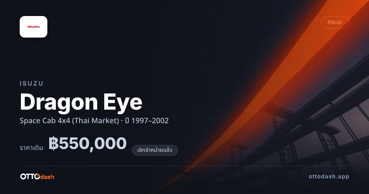 ราคา อีซูซุ Dragon Eye Space Cab 4x4 (Thai Market) ปี 1997–2002 (ยกเลิกแล้ว) สเปค ไทย